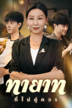 ดูหนังออนไลน์ ละครสั้นจีน ทายาทที่ไม่คู่ควร[ซับไทย]